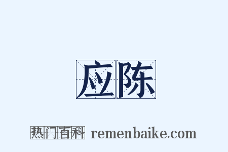 应陈是什么意思的图片